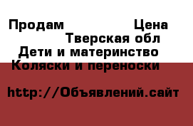 Продам Peg Perego › Цена ­ 15 000 - Тверская обл. Дети и материнство » Коляски и переноски   